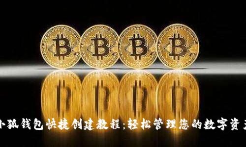 小狐钱包快捷创建教程:轻松管理您的数字资产