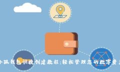 小狐钱包快捷创建教程：轻松管理您的