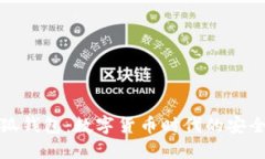 火小狐钱包：数字货币时代的安全选择