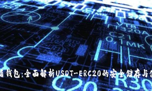 优盾钱包:全面解析USDT-ERC20的安全储存与使用
