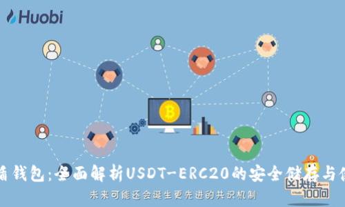 优盾钱包:全面解析USDT-ERC20的安全储存与使用