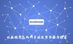 以太坊钱包的网页版使用体验与推荐