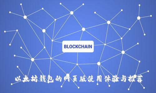 以太坊钱包的网页版使用体验与推荐
