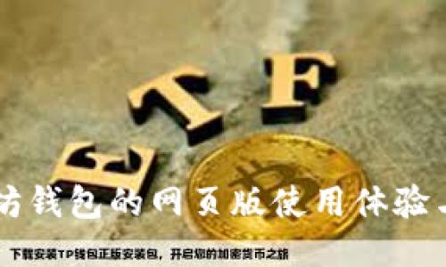 以太坊钱包的网页版使用体验与推荐