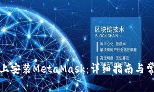如何在手机上安装MetaMask:详细指南与常见问题解答