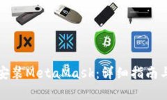 如何在手机上安装MetaMask：详细指南与