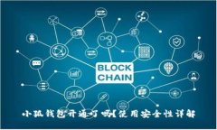 小狐钱包开通了吗？使用安全性详解