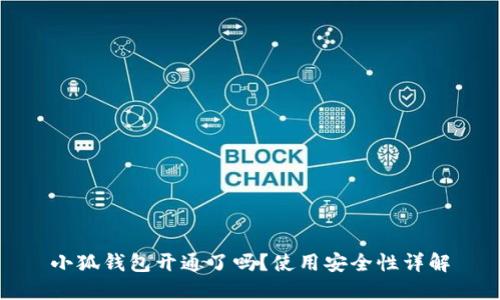 小狐钱包开通了吗?使用安全性详解