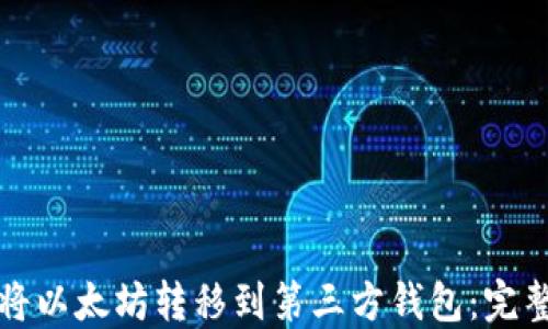 如何将以太坊转移到第三方钱包:完整指南
