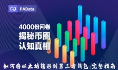 如何将以太坊转移到第三方钱包：完整