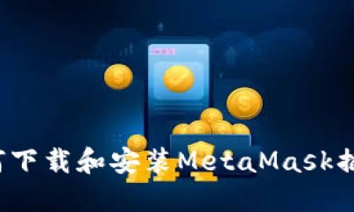 如何下载和安装MetaMask插件?
