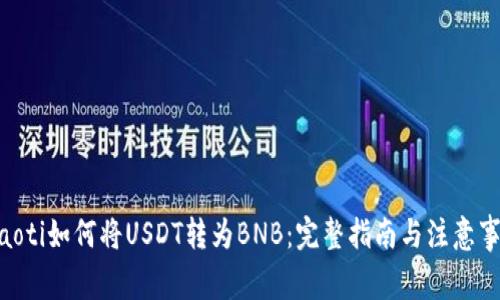 fiaoti如何将USDT转为BNB:完整指南与注意事项