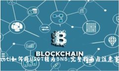 fiaoti如何将USDT转为BNB：完整指南与注