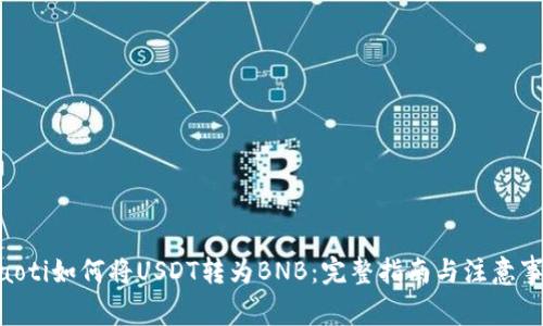 fiaoti如何将USDT转为BNB:完整指南与注意事项