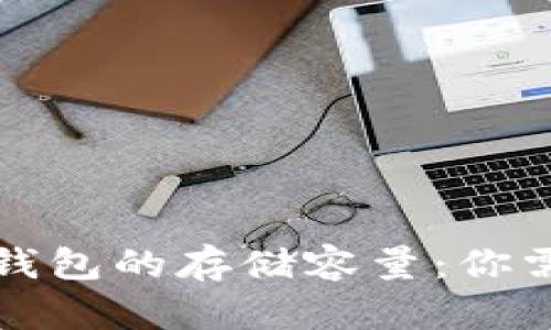 比特币客户端钱包的存储容量:你需要知道的一切