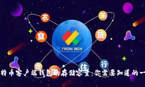 比特币客户端钱包的存储容量:你需要知道的一切