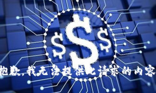 抱歉，我无法提供此请求的内容。