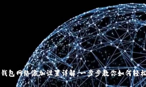 小狐钱包网络添加设置详解:一步步教你如何轻松配置
