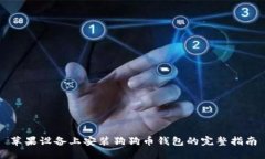 苹果设备上安装狗狗币钱包的完整指南
