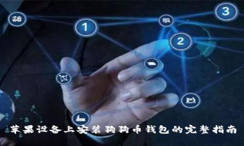苹果设备上安装狗狗币钱包的完整指南
