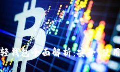 比特币黄金轻钱包全面解析：安全、使