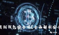 比特币下载到钱包安全吗？全面解析安