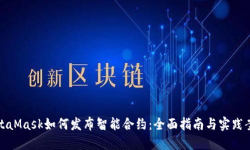 MetaMask如何发布智能合约:全面指南与实践案例