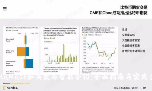 MetaMask如何发布智能合约:全面指南与实践案例