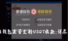 汇旺钱包是否支持USDT收款：详尽指南