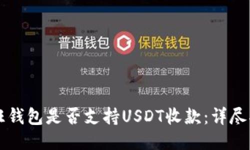 汇旺钱包是否支持USDT收款:详尽指南