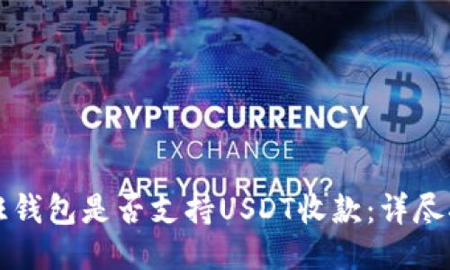 汇旺钱包是否支持USDT收款:详尽指南