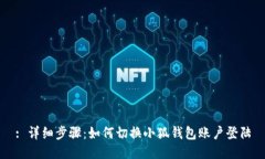 : 详细步骤：如何切换小狐钱包账户登