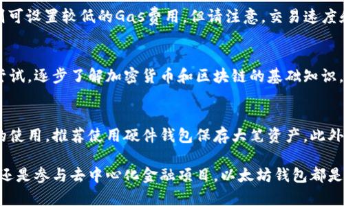   以太坊钱包：多币种存储的理想选择 / 

 guanjianci 以太坊钱包, 多币种存储, 加密货币, 数字资产 /guanjianci 

什么是以太坊钱包？
以太坊钱包是一个可以存储以太坊及其基于以太坊区块链的其他数字资产（如ERC-20代币）的一种数字钱包。它允许用户管理其以太坊和其他加密货币的私钥，并在区块链上进行交易。以太坊钱包有多种类型，包括软件钱包、硬件钱包和在线钱包，各种类型的钱包有不同的安全性、便利性和功能。一些钱包专门设计用来处理多种数字资产，因此成为了多币种存储的理想选择。

以太坊钱包的种类及其特点
以太坊钱包可以分为几类，每种都有其独特的优缺点。以下是主要的几种类型：
ul
    listrong软件钱包：/strong软件钱包可以是桌面应用程序或手机应用程序，提供了一个易于使用的界面来管理以太坊和其他数字资产。虽然软件钱包相对便捷，但它们的安全性取决于用户的设备安全。/li
    listrong硬件钱包：/strong硬件钱包是一种物理设备，提供了高水平的安全性。用户可以将私钥存储在硬件中，而不是在线，这样可以避免黑客攻击。虽然硬件钱包的价格较高，但对于大量存储加密货币的用户来说，安全性是值得投资的。/li
    listrong在线钱包：/strong在线钱包通常由第三方托管，用户可以通过网页或移动应用程序访问。这种钱包的便利性很高，但由于私钥存储在第三方服务器上，安全性相对较低。/li
    listrong纸质钱包：/strong纸质钱包是将私钥和公钥打印在纸上的一种存储方式。这种方式非常安全，因为它不连接到互联网，但不便于日常交易。/li
/ul

以太坊钱包的功能与优势
以太坊钱包的主要功能是让用户能够安全地存储和管理其加密货币，同时提供与区块链网络的交互能力。拥有一个可靠的以太坊钱包，用户不仅可以存储以太坊和基于以太坊的代币，还可以进行以下操作：
ul
    listrong转账与接收：/strong用户可以轻松地将以太坊或其他代币发送给其他用户，也可以接收来自他人的转账。大多数以太坊钱包都有简单易用的界面来进行这些操作。/li
    listrong查看余额与交易历史：/strong用户可以随时查看他们的资产余额，并能查询到以太坊及其他代币的交易记录。/li
    listrong代币管理：/strong很多以太坊钱包支持ERC-20代币的管理，用户可以存储和转让各种代币，无需创建多个钱包。/li
    listrong与DApps的互动：/strong以太坊钱包通常能与去中心化应用程序（DApps）相连，使用户能够直接在钱包中进行不同的链上操作，比如参与DeFi项目或进行NFT交易。/li
/ul

以太坊钱包如何支持多种加密货币存储
虽然以太坊钱包是以太坊网络的产品，但许多以太坊钱包允许用户同时存储其他种类的数字资产。这种能力主要来自于以太坊的ERC-20代币标准。基于这一标准，很多其他加密货币和代币都可以被创建并在以太坊区块链上进行交易。
以太坊钱包对多种币种的支持通常是通过以下几个方面实现的：
ul
    listrong代币添加功能：/strong许多以太坊钱包允许用户手动添加ERC-20代币。例如，用户可以输入代币的合约地址，然后钱包就会识别这些代币并将其显示在钱包界面中。/li
    listrong集成多链支持：/strong某些钱包可能还支持跨链资产的存储，比如比特币、莱特币等。这是通过某些技术如原子交换和跨链桥实现的，用户可以在这些钱包中管理多种不同的加密资产。/li
    listrong接口友好：/strong为了使用户能够灵活地管理不同币种，许多以太坊钱包了用户界面，确保用户可以方便地进行代币转账、管理和查看。/li
/ul

以太坊钱包的安全性如何保障
加密货币的安全性是每个用户都非常关心的问题，特别是在以太坊钱包中存储多种数字资产时，确保资产安全尤为重要。以下是一些保障以太坊钱包安全性的必要措施：
ul
    listrong私钥管理：/strong确保在掌握私钥的同时要妥善保存。私钥绝对不能泄露，只有你可以持有和管理。此外，有些钱包提供了助记词功能，可以用来恢复钱包。因此，用户在生成助记词时，也要确保将其安全存储。/li
    listrong两因素认证（2FA）：/strong若使用在线钱包服务，启用两因素认证是添加额外安全层的有效方式。每次登录时，用户除了输入密码外，还需提供第二个验证方式，如短信验证码或通过专门的身份验证器应用生成的代码。/li
    listrong定期更新钱包： /strong保持钱包软件的最新状态是保障安全的重要手段。钱包开发者会定期推送软件更新，以修复安全漏洞，因此，及时更新可以避免被攻击的风险。/li
    listrong小心网络钓鱼： /strong用户应提高警惕，不要轻易点击任何可疑链接或下载不明程序，以避免网络钓鱼和恶意软件的攻击。/li
/ul

以太坊钱包在实际应用中的案例与经验分享
许多以太坊钱包的用户可以分享他们使用钱包的真实经历，了解到实际应用中的便利性和潜在问题。例如，有用户在以太坊钱包中持有多个ERC-20代币，并通过钱包直接参与某个DeFi项目，这种便捷性使得他们能够迅速进行投资。然而，用户也需细心管理自己的资产，对某些新发代币需要谨慎评估风险。
在与去中心化应用交互的过程中，用户可能还会遇到Gas费用问题，特别是在网络繁忙时交易费用上涨。在这些情况下，用户需要平衡交易的紧急性和成本。因此，提前了解Gas费用的动态变化，以便做出最佳的交易决策也是使用以太坊钱包的重要技巧。

相关问题解答

以太坊钱包的选择应考虑哪些因素？
在选择以太坊钱包时，用户需要考虑以下几个重要因素：
ul
    listrong安全性：/strong用户应该优先考虑安全性，了解钱包提供的私钥管理、安全措施等。/li
    listrong用户友好性：/strong好的用户界面和操作体验可以大大提高使用效率。用户应选择符合自己需求和技能水平的钱包。/li
    listrong支持的资产种类：/strong如果用户希望同时管理多种加密货币，应选择能够支持ERC-20代币和其他数字资产的钱包。/li
    listrong社区及支持：/strong活跃的社区和专业的客户支持将能帮助用户即时解决遇到的问题。/li
/ul

在以太坊钱包中如何添加其他代币？
在以太坊钱包中添加其他代币通常比较简单。用户只需获得该代币的智能合约地址，并在钱包的“添加代币” 功能中手动输入。以下是一般流程：
ul
    li查找并确认代币的智能合约地址。/li
    li打开钱包，找到“添加代币”或者“管理代币”选项。/li
    li输入代币的合约地址，而钱包将自动检测并显示相关信息，如代币名称和符号。/li
    li确认添加，该代币将显示在钱包资产列表中。/li
/ul

以太坊钱包的费率结构如何？
以太坊网络的交易费用取决于Gas的价格，而Gas费用则由用户在进行交易时决定。用户可以设置Gas价格，希望在网络繁忙时进行快交易时相应提高Gas价格，反之则可设置较低的Gas费用。但请注意，交易速度和成功率也与Gas费用成正比。因此，建议用户在发送交易之前，查阅当前网络状态，了解合适的Gas费用区间。

以太坊钱包是否适合新手使用？
虽然以太坊钱包有许多技术细节和复杂性，但有些钱包平台为了新手用户设计了友好的界面，操作过程简化，支持多币种存储。新手用户可以选择这些钱包进行初次尝试，逐步了解加密货币和区块链的基础知识。不过，在使用前，用户仍需仔细阅读相关指南和警示，以确保自身资产的安全。

如何保护以太坊钱包免受黑客攻击？
保护以太坊钱包不受黑客攻击的最好方法是确保钱包的私钥安全，使用强密码和启用两因素认证，同时，保持对设备和钱包软件的定期更新。尽可能减少对在线钱包的使用，推荐使用硬件钱包保存大笔资产。此外，用户应提高警惕，抵制网络钓鱼、恶意软件等外部威胁，确保个人信息安全。

在了解了以太坊钱包的功能、优势以及如何支持多种币种存储后，用户应能够找到满足自身需求的钱包，并能够更好地管理和保护自己的数字资产。无论是投资、交易还是参与去中心化金融项目，以太坊钱包都是一个不可或缺的工具。
