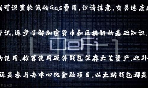   以太坊钱包：多币种存储的理想选择 / 

 guanjianci 以太坊钱包, 多币种存储, 加密货币, 数字资产 /guanjianci 

什么是以太坊钱包？
以太坊钱包是一个可以存储以太坊及其基于以太坊区块链的其他数字资产（如ERC-20代币）的一种数字钱包。它允许用户管理其以太坊和其他加密货币的私钥，并在区块链上进行交易。以太坊钱包有多种类型，包括软件钱包、硬件钱包和在线钱包，各种类型的钱包有不同的安全性、便利性和功能。一些钱包专门设计用来处理多种数字资产，因此成为了多币种存储的理想选择。

以太坊钱包的种类及其特点
以太坊钱包可以分为几类，每种都有其独特的优缺点。以下是主要的几种类型：
ul
    listrong软件钱包：/strong软件钱包可以是桌面应用程序或手机应用程序，提供了一个易于使用的界面来管理以太坊和其他数字资产。虽然软件钱包相对便捷，但它们的安全性取决于用户的设备安全。/li
    listrong硬件钱包：/strong硬件钱包是一种物理设备，提供了高水平的安全性。用户可以将私钥存储在硬件中，而不是在线，这样可以避免黑客攻击。虽然硬件钱包的价格较高，但对于大量存储加密货币的用户来说，安全性是值得投资的。/li
    listrong在线钱包：/strong在线钱包通常由第三方托管，用户可以通过网页或移动应用程序访问。这种钱包的便利性很高，但由于私钥存储在第三方服务器上，安全性相对较低。/li
    listrong纸质钱包：/strong纸质钱包是将私钥和公钥打印在纸上的一种存储方式。这种方式非常安全，因为它不连接到互联网，但不便于日常交易。/li
/ul

以太坊钱包的功能与优势
以太坊钱包的主要功能是让用户能够安全地存储和管理其加密货币，同时提供与区块链网络的交互能力。拥有一个可靠的以太坊钱包，用户不仅可以存储以太坊和基于以太坊的代币，还可以进行以下操作：
ul
    listrong转账与接收：/strong用户可以轻松地将以太坊或其他代币发送给其他用户，也可以接收来自他人的转账。大多数以太坊钱包都有简单易用的界面来进行这些操作。/li
    listrong查看余额与交易历史：/strong用户可以随时查看他们的资产余额，并能查询到以太坊及其他代币的交易记录。/li
    listrong代币管理：/strong很多以太坊钱包支持ERC-20代币的管理，用户可以存储和转让各种代币，无需创建多个钱包。/li
    listrong与DApps的互动：/strong以太坊钱包通常能与去中心化应用程序（DApps）相连，使用户能够直接在钱包中进行不同的链上操作，比如参与DeFi项目或进行NFT交易。/li
/ul

以太坊钱包如何支持多种加密货币存储
虽然以太坊钱包是以太坊网络的产品，但许多以太坊钱包允许用户同时存储其他种类的数字资产。这种能力主要来自于以太坊的ERC-20代币标准。基于这一标准，很多其他加密货币和代币都可以被创建并在以太坊区块链上进行交易。
以太坊钱包对多种币种的支持通常是通过以下几个方面实现的：
ul
    listrong代币添加功能：/strong许多以太坊钱包允许用户手动添加ERC-20代币。例如，用户可以输入代币的合约地址，然后钱包就会识别这些代币并将其显示在钱包界面中。/li
    listrong集成多链支持：/strong某些钱包可能还支持跨链资产的存储，比如比特币、莱特币等。这是通过某些技术如原子交换和跨链桥实现的，用户可以在这些钱包中管理多种不同的加密资产。/li
    listrong接口友好：/strong为了使用户能够灵活地管理不同币种，许多以太坊钱包了用户界面，确保用户可以方便地进行代币转账、管理和查看。/li
/ul

以太坊钱包的安全性如何保障
加密货币的安全性是每个用户都非常关心的问题，特别是在以太坊钱包中存储多种数字资产时，确保资产安全尤为重要。以下是一些保障以太坊钱包安全性的必要措施：
ul
    listrong私钥管理：/strong确保在掌握私钥的同时要妥善保存。私钥绝对不能泄露，只有你可以持有和管理。此外，有些钱包提供了助记词功能，可以用来恢复钱包。因此，用户在生成助记词时，也要确保将其安全存储。/li
    listrong两因素认证（2FA）：/strong若使用在线钱包服务，启用两因素认证是添加额外安全层的有效方式。每次登录时，用户除了输入密码外，还需提供第二个验证方式，如短信验证码或通过专门的身份验证器应用生成的代码。/li
    listrong定期更新钱包： /strong保持钱包软件的最新状态是保障安全的重要手段。钱包开发者会定期推送软件更新，以修复安全漏洞，因此，及时更新可以避免被攻击的风险。/li
    listrong小心网络钓鱼： /strong用户应提高警惕，不要轻易点击任何可疑链接或下载不明程序，以避免网络钓鱼和恶意软件的攻击。/li
/ul

以太坊钱包在实际应用中的案例与经验分享
许多以太坊钱包的用户可以分享他们使用钱包的真实经历，了解到实际应用中的便利性和潜在问题。例如，有用户在以太坊钱包中持有多个ERC-20代币，并通过钱包直接参与某个DeFi项目，这种便捷性使得他们能够迅速进行投资。然而，用户也需细心管理自己的资产，对某些新发代币需要谨慎评估风险。
在与去中心化应用交互的过程中，用户可能还会遇到Gas费用问题，特别是在网络繁忙时交易费用上涨。在这些情况下，用户需要平衡交易的紧急性和成本。因此，提前了解Gas费用的动态变化，以便做出最佳的交易决策也是使用以太坊钱包的重要技巧。

相关问题解答

以太坊钱包的选择应考虑哪些因素？
在选择以太坊钱包时，用户需要考虑以下几个重要因素：
ul
    listrong安全性：/strong用户应该优先考虑安全性，了解钱包提供的私钥管理、安全措施等。/li
    listrong用户友好性：/strong好的用户界面和操作体验可以大大提高使用效率。用户应选择符合自己需求和技能水平的钱包。/li
    listrong支持的资产种类：/strong如果用户希望同时管理多种加密货币，应选择能够支持ERC-20代币和其他数字资产的钱包。/li
    listrong社区及支持：/strong活跃的社区和专业的客户支持将能帮助用户即时解决遇到的问题。/li
/ul

在以太坊钱包中如何添加其他代币？
在以太坊钱包中添加其他代币通常比较简单。用户只需获得该代币的智能合约地址，并在钱包的“添加代币” 功能中手动输入。以下是一般流程：
ul
    li查找并确认代币的智能合约地址。/li
    li打开钱包，找到“添加代币”或者“管理代币”选项。/li
    li输入代币的合约地址，而钱包将自动检测并显示相关信息，如代币名称和符号。/li
    li确认添加，该代币将显示在钱包资产列表中。/li
/ul

以太坊钱包的费率结构如何？
以太坊网络的交易费用取决于Gas的价格，而Gas费用则由用户在进行交易时决定。用户可以设置Gas价格，希望在网络繁忙时进行快交易时相应提高Gas价格，反之则可设置较低的Gas费用。但请注意，交易速度和成功率也与Gas费用成正比。因此，建议用户在发送交易之前，查阅当前网络状态，了解合适的Gas费用区间。

以太坊钱包是否适合新手使用？
虽然以太坊钱包有许多技术细节和复杂性，但有些钱包平台为了新手用户设计了友好的界面，操作过程简化，支持多币种存储。新手用户可以选择这些钱包进行初次尝试，逐步了解加密货币和区块链的基础知识。不过，在使用前，用户仍需仔细阅读相关指南和警示，以确保自身资产的安全。

如何保护以太坊钱包免受黑客攻击？
保护以太坊钱包不受黑客攻击的最好方法是确保钱包的私钥安全，使用强密码和启用两因素认证，同时，保持对设备和钱包软件的定期更新。尽可能减少对在线钱包的使用，推荐使用硬件钱包保存大笔资产。此外，用户应提高警惕，抵制网络钓鱼、恶意软件等外部威胁，确保个人信息安全。

在了解了以太坊钱包的功能、优势以及如何支持多种币种存储后，用户应能够找到满足自身需求的钱包，并能够更好地管理和保护自己的数字资产。无论是投资、交易还是参与去中心化金融项目，以太坊钱包都是一个不可或缺的工具。
