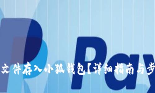 如何将文件存入小狐钱包?详细指南与步骤解析