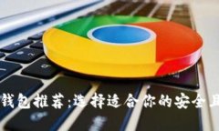 以太坊热门钱包推荐：选择适合你的安