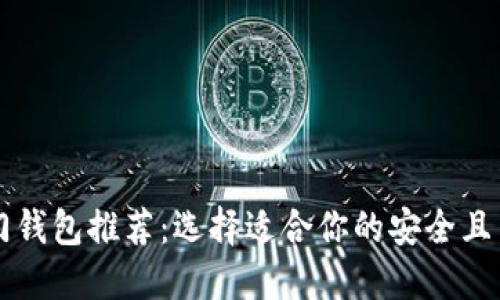 以太坊热门钱包推荐:选择适合你的安全且易用的钱包