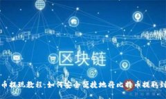 比特币提现教程：如何安全便捷地将比