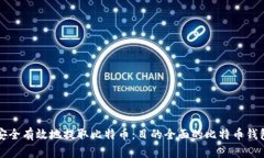如何安全有效地提取比特币：目的全面