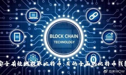 如何安全有效地提取比特币:目的全面的比特币钱包指南
