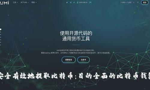 如何安全有效地提取比特币:目的全面的比特币钱包指南