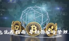 USDT钱包使用指南：帮助你安全管理数