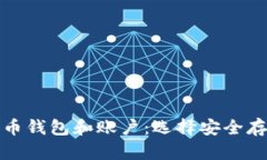 全面解析比特币钱包和账户：选择安全