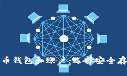 全面解析比特币钱包和账户:选择安全存储的最佳方案