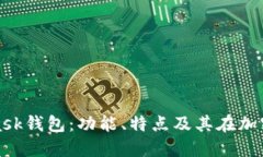 深入探索MetaMask钱包：功能、特点及其