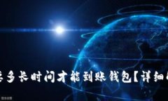 挖矿以太坊需要多长时间才能到账钱包