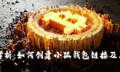 详细解析：如何创建小狐钱包链接及其