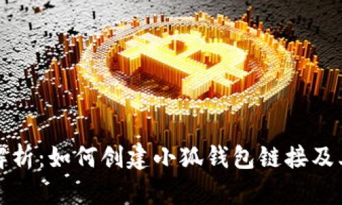 详细解析:如何创建小狐钱包链接及其优势