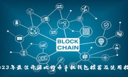 2023年最佳开源比特币手机钱包推荐及使用指南