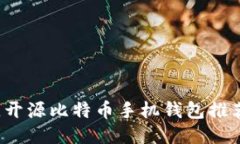 2023年最佳开源比特币手机钱包推荐及